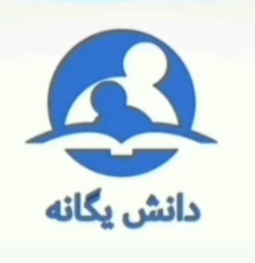  دبستان دانش یگانه