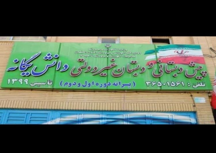 دبستان دانش یگانه